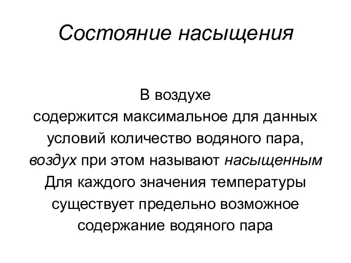 Состояние насыщения В воздухе содержится максимальное для данных условий количество водяного