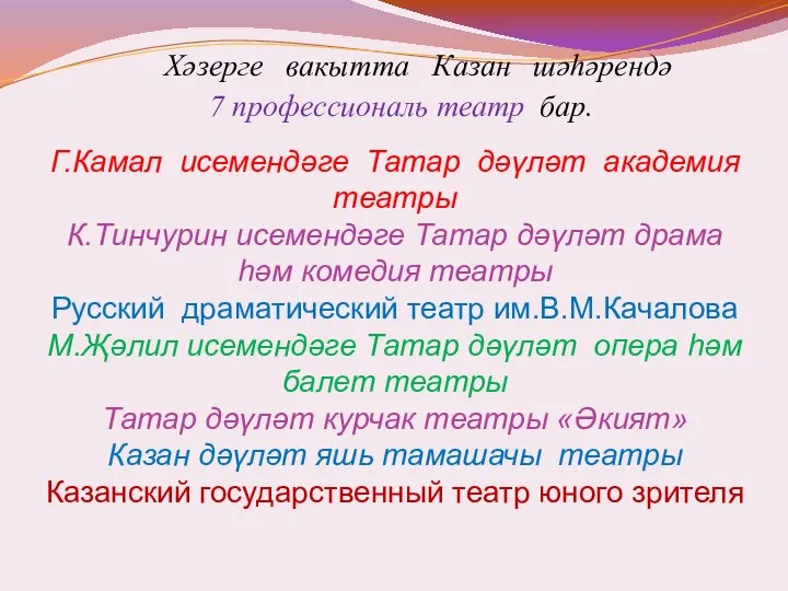 Г.Камал исемендәге Татар дәүләт академия театры К.Тинчурин исемендәге Татар дәүләт драма