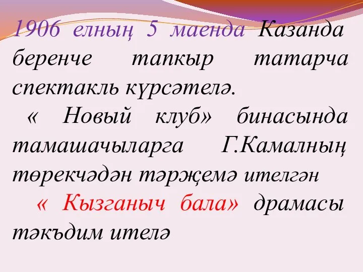 1906 елның 5 маенда Казанда беренче тапкыр татарча спектакль күрсәтелә. «