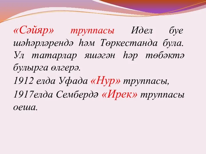 «Сәйяр» труппасы Идел буе шәһәрләрендә һәм Төркестанда була. Ул татарлар яшәгән