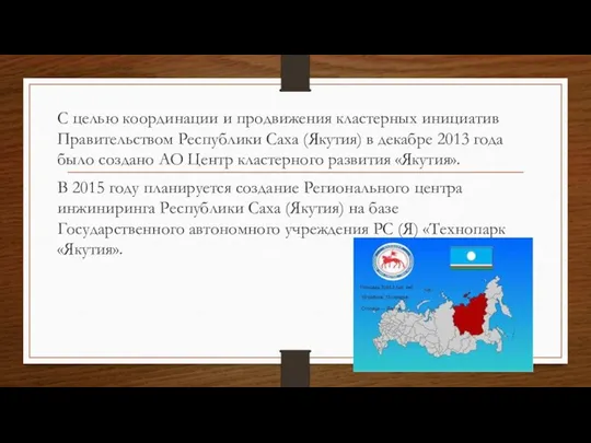 С целью координации и продвижения кластерных инициатив Правительством Республики Саха (Якутия)