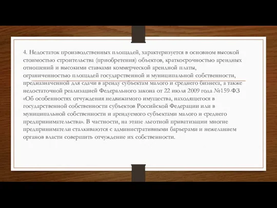 4. Недостаток производственных площадей, характеризуется в основном высокой стоимостью строительства (приобретения)