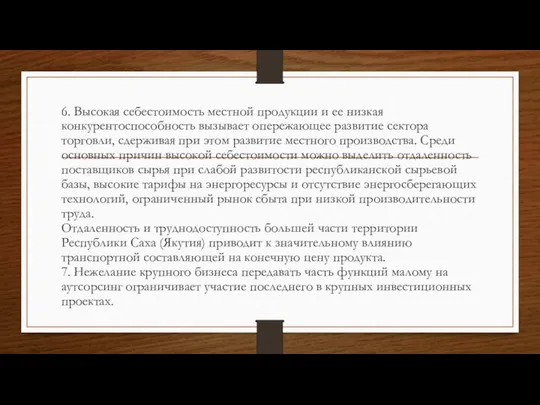 6. Высокая себестоимость местной продукции и ее низкая конкурентоспособность вызывает опережающее