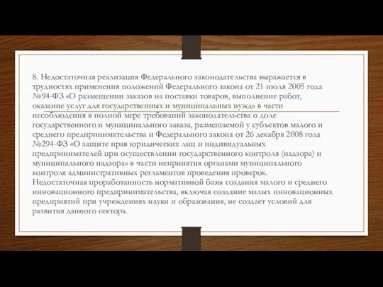 8. Недостаточная реализация Федерального законодательства выражается в трудностях применения положений Федерального