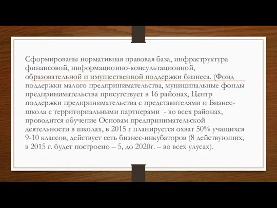 Сформированы нормативная правовая база, инфраструктура финансовой, информационно-консультационной, образовательной и имущественной поддержки