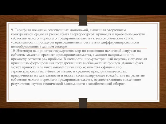 9. Тарифная политика естественных монополий, вызванная отсутствием конкурентной среды на рынке