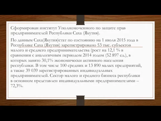 Сформирован институт Уполномоченного по защите прав предпринимателей Республики Саха (Якутия). По