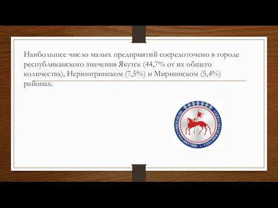 Наибольшее число малых предприятий сосредоточено в городе республиканского значения Якутск (44,7%