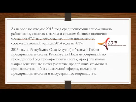 За первое полугодие 2015 года среднесписочная численность работников, занятых в малом