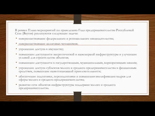 В рамках Плана мероприятий по проведению Года предпринимательства Республикой Саха (Якутия)