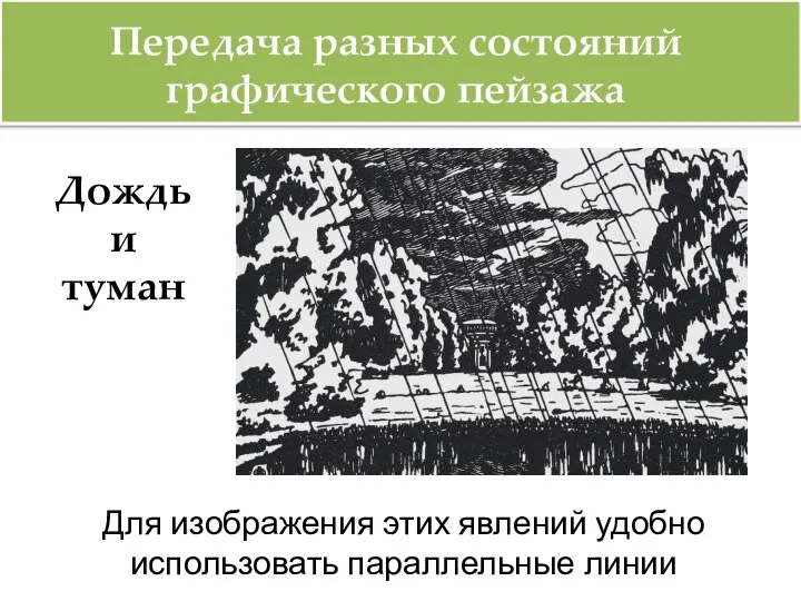 Передача разных состояний графического пейзажа Дождь и туман Для изображения этих явлений удобно использовать параллельные линии