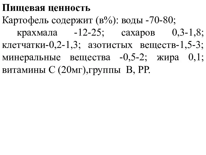 Пищевая ценность Картофель содержит (в%): воды -70-80; крахмала -12-25; сахаров 0,3-1,8;