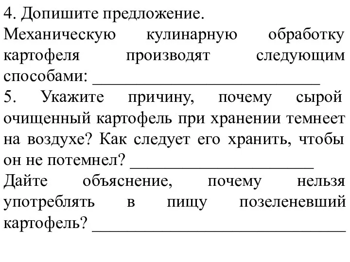 4. Допишите предложение. Механическую кулинарную обработку картофеля производят следующим способами: __________________________