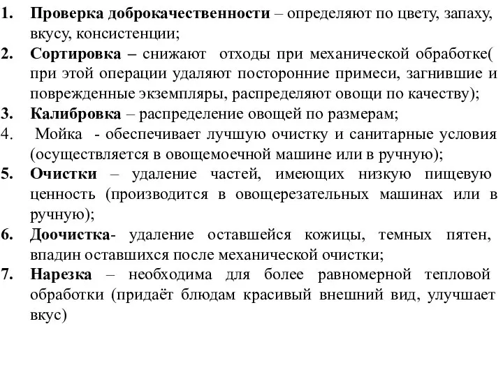 Проверка доброкачественности – определяют по цвету, запаху, вкусу, консистенции; Сортировка –