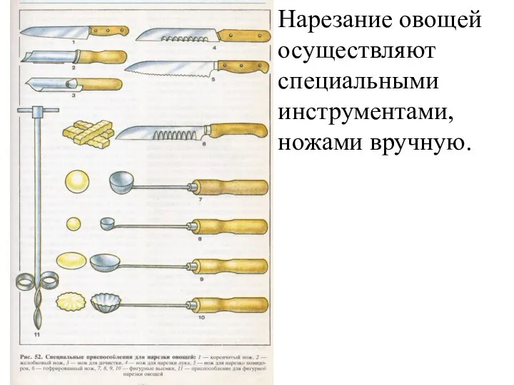 Нарезание овощей осуществляют специальными инструментами, ножами вручную.