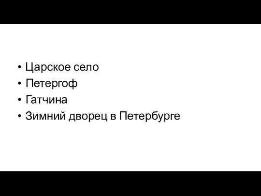 Царское село Петергоф Гатчина Зимний дворец в Петербурге