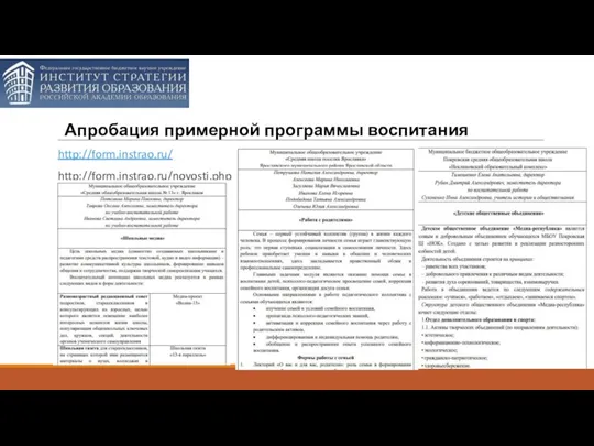 http://form.instrao.ru/ http://form.instrao.ru/novosti.php Апробация примерной программы воспитания