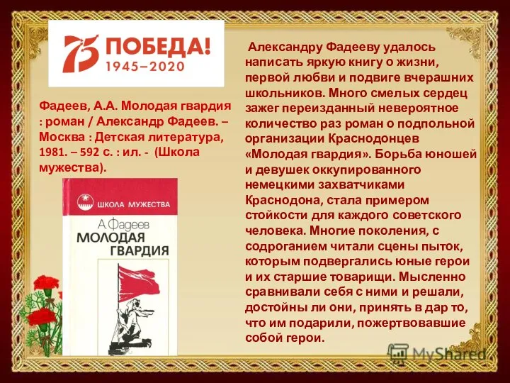 Александру Фадееву удалось написать яркую книгу о жизни, первой любви и