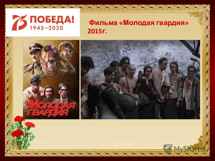 Фильма «Молодая гвардия» 2015г.