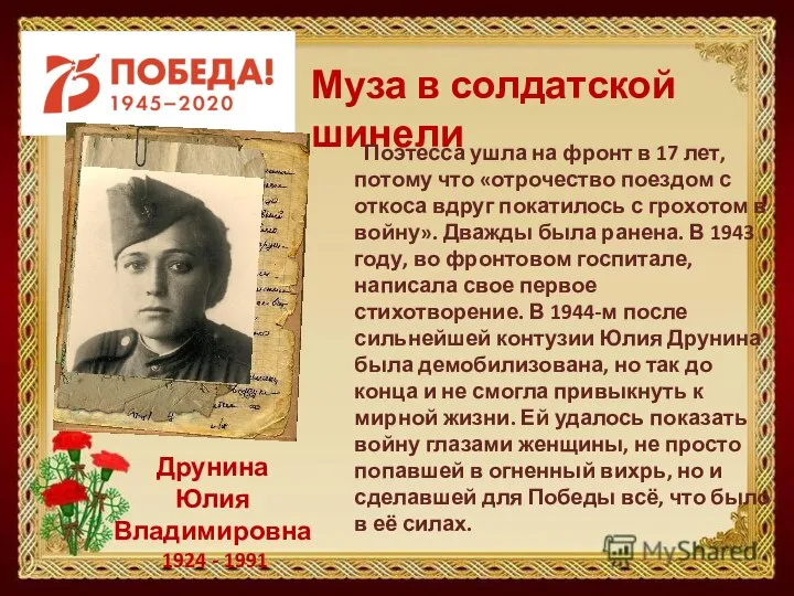 Муза в солдатской шинели Друнина Юлия Владимировна 1924 - 1991 Поэтесса