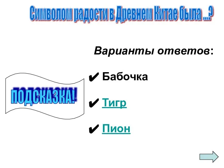 Варианты ответов: Бабочка Тигр Пион Символом радости в Древнем Китае была ...? ПОДСКАЗКА!