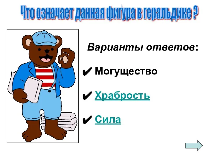 Варианты ответов: Могущество Храбрость Сила Что означает данная фигура в геральдике ?