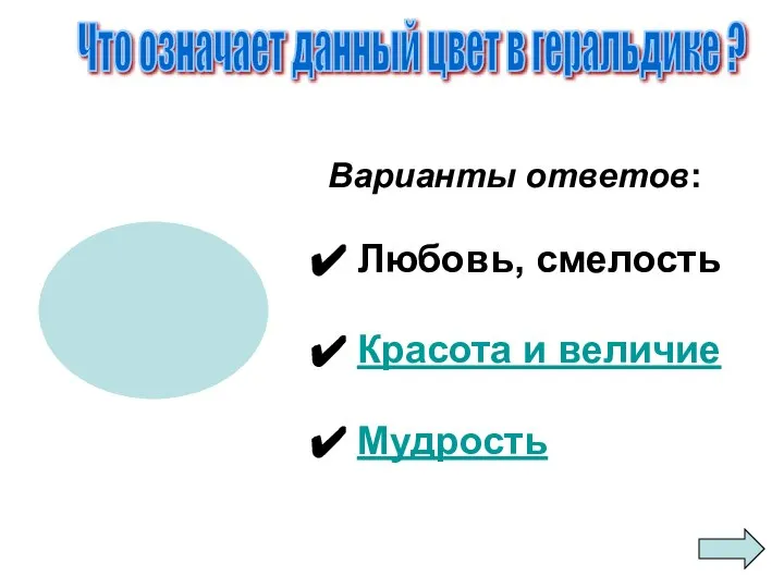 Варианты ответов: Любовь, смелость Красота и величие Мудрость Что означает данный цвет в геральдике ?