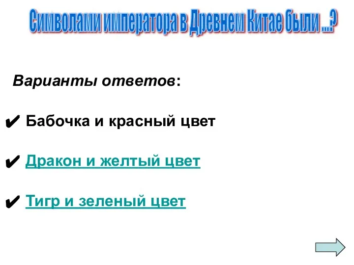 Варианты ответов: Бабочка и красный цвет Дракон и желтый цвет Тигр