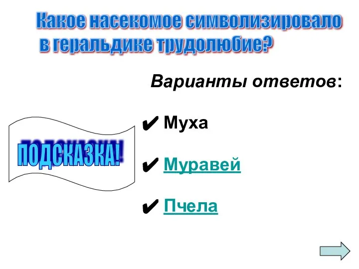 Варианты ответов: Муха Муравей Пчела Какое насекомое символизировало в геральдике трудолюбие? ПОДСКАЗКА!