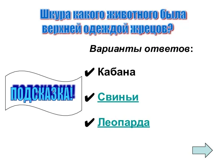 Варианты ответов: Кабана Свиньи Леопарда Шкура какого животного была верхней одеждой жрецов? ПОДСКАЗКА!