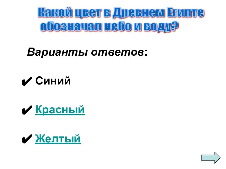 Варианты ответов: Синий Красный Желтый Какой цвет в Древнем Египте обозначал небо и воду?