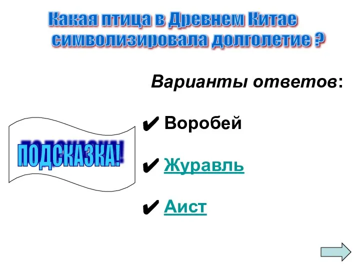 Варианты ответов: Воробей Журавль Аист Какая птица в Древнем Китае символизировала долголетие ? ПОДСКАЗКА!