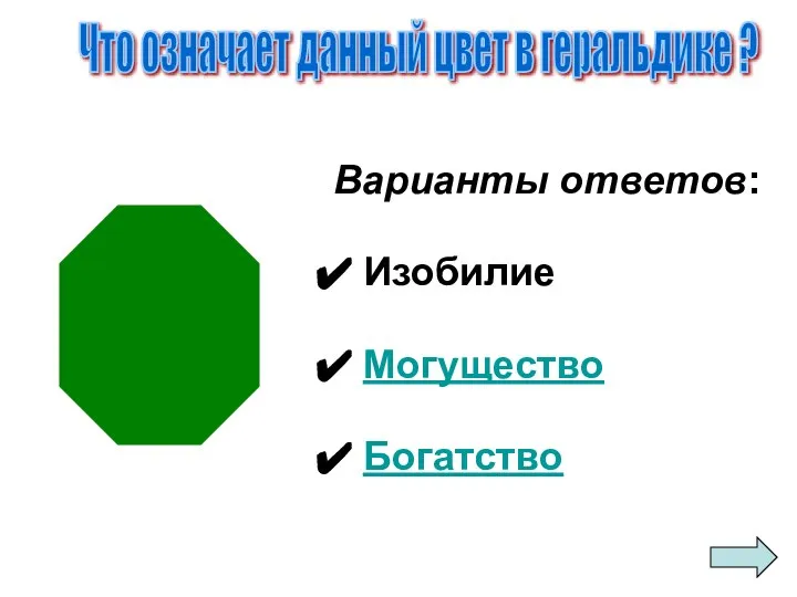 Варианты ответов: Изобилие Могущество Богатство Что означает данный цвет в геральдике ?