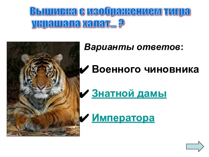 Варианты ответов: Военного чиновника Знатной дамы Императора Вышивка с изображением тигра украшала халат... ?