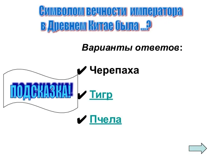 Варианты ответов: Черепаха Тигр Пчела Символом вечности императора в Древнем Китае была ...? ПОДСКАЗКА!