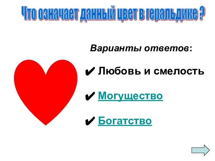 Варианты ответов: Любовь и смелость Могущество Богатство Что означает данный цвет в геральдике ?