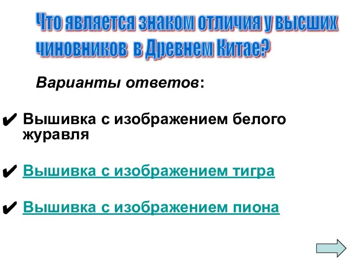 Варианты ответов: Вышивка с изображением белого журавля Вышивка с изображением тигра