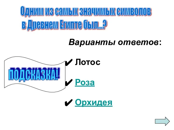 Варианты ответов: Лотос Роза Орхидея Одним из самых значимых символов в Древнем Египте был...? ПОДСКАЗКА!