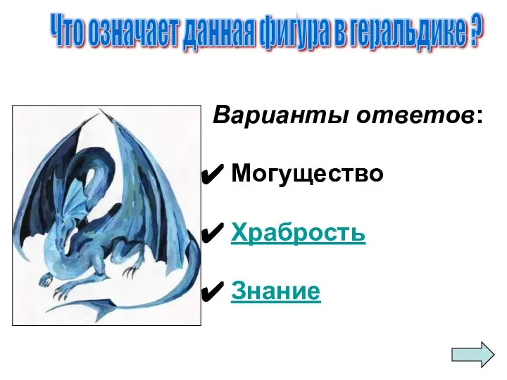 Варианты ответов: Могущество Храбрость Знание Что означает данная фигура в геральдике ?