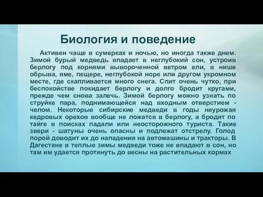 Биология и поведение Активен чаще в сумерках и ночью, но иногда