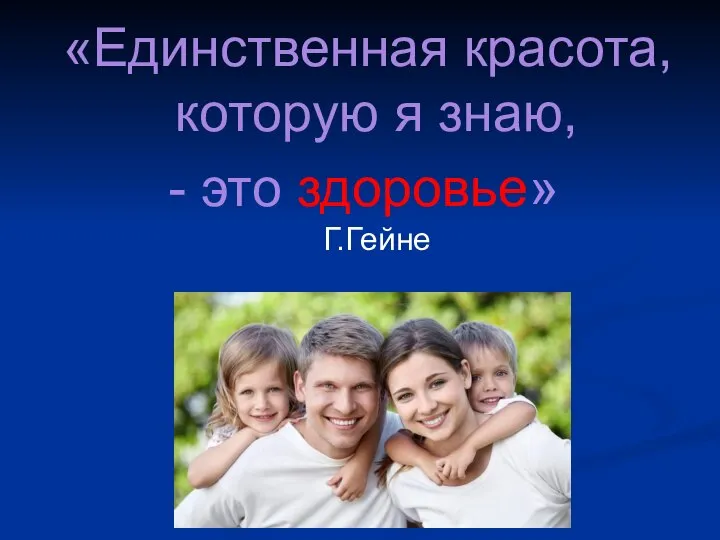 «Единственная красота, которую я знаю, - это здоровье» Г.Гейне