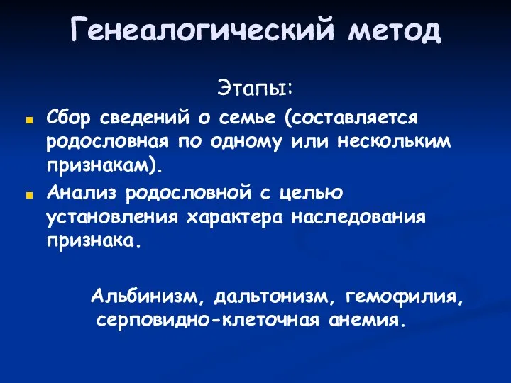 Генеалогический метод Этапы: Сбор сведений о семье (составляется родословная по одному