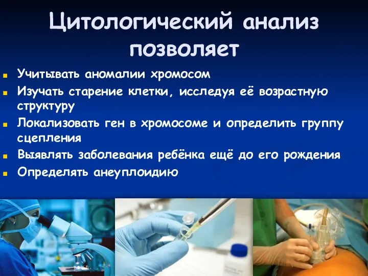 Цитологический анализ позволяет Учитывать аномалии хромосом Изучать старение клетки, исследуя её