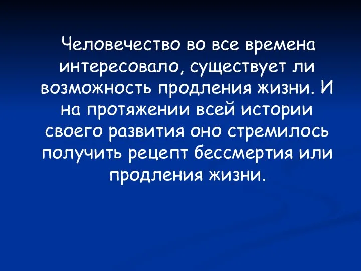 Человечество во все времена интересовало, существует ли возможность продления жизни. И