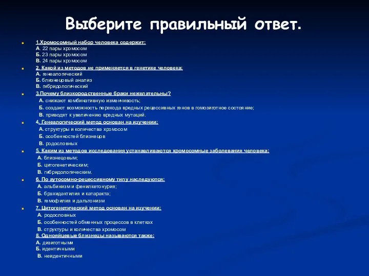 Выберите правильный ответ. 1.Хромосомный набор человека содержит: A. 22 пары хромосом