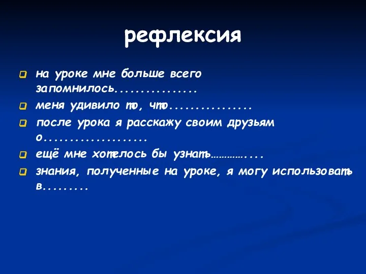 рефлексия на уроке мне больше всего запомнилось................ меня удивило то, что................