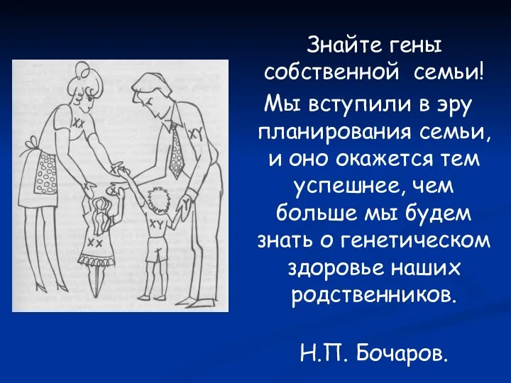 Знайте гены собственной семьи! Мы вступили в эру планирования семьи, и