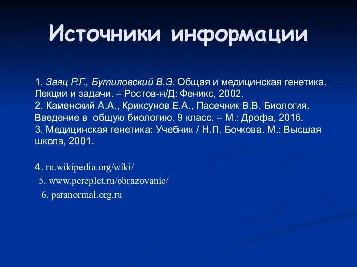 Источники информации 1. Заяц Р.Г., Бутиловский В.Э. Общая и медицинская генетика.