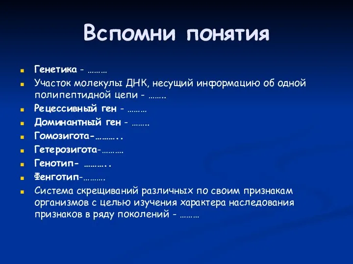 Вспомни понятия Генетика - ……… Участок молекулы ДНК, несущий информацию об