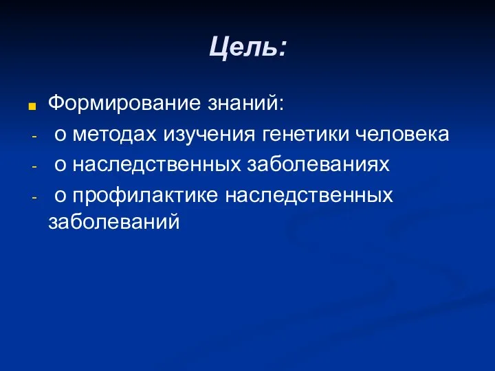 Цель: Формирование знаний: о методах изучения генетики человека о наследственных заболеваниях о профилактике наследственных заболеваний